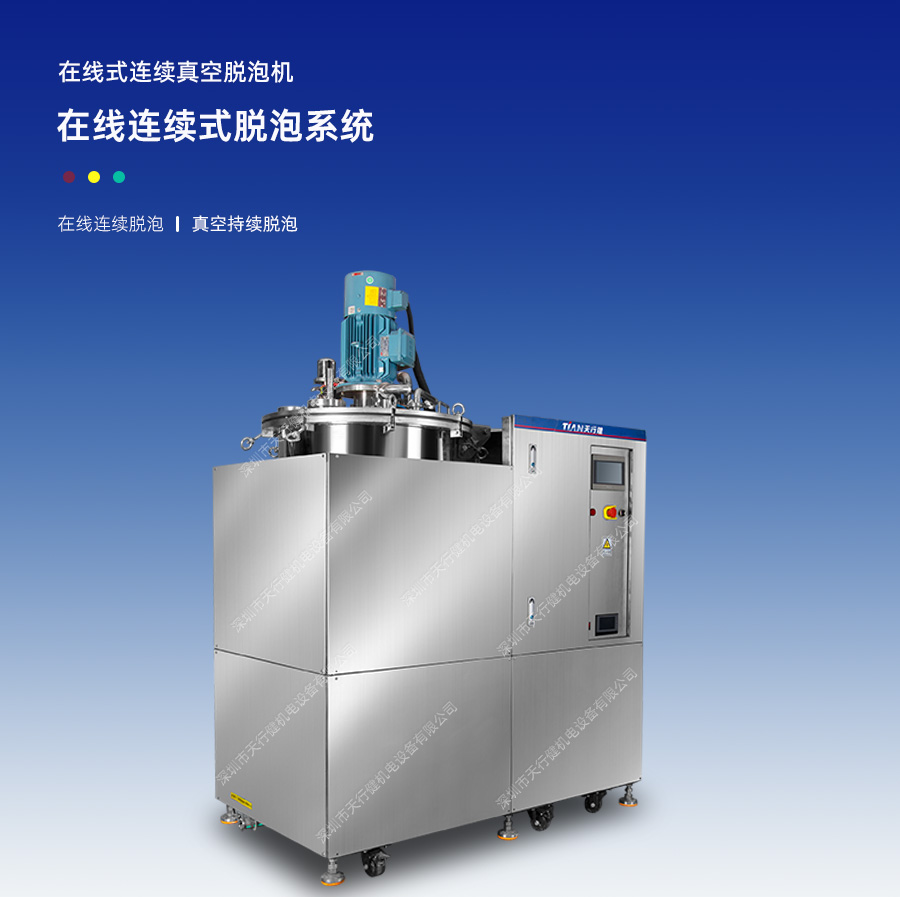 在线(xian)式连续真空(kong)脱泡机