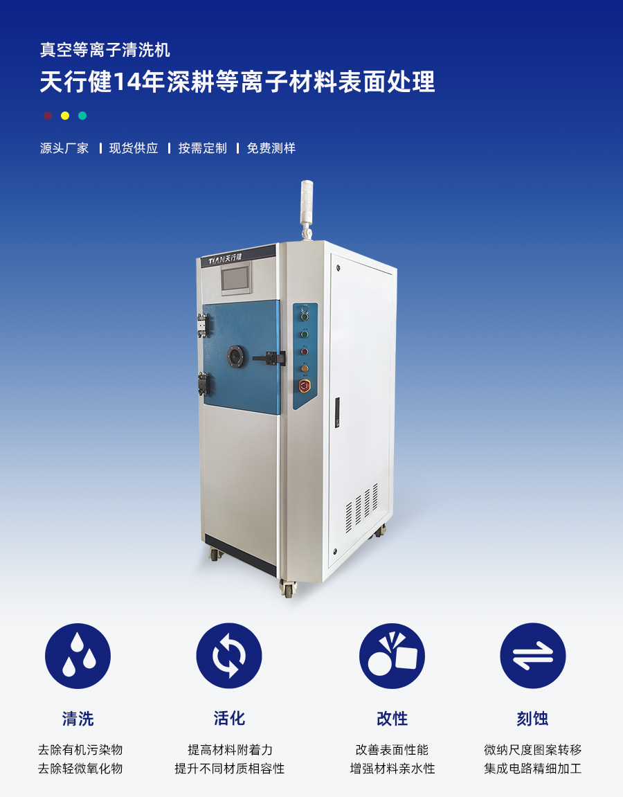 真(zhen)空等离子清洗机